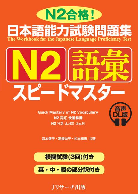Quick Mastery of Jlpt N2 Vocabulary: The Workbook for the Japanese Language Proficiency Test