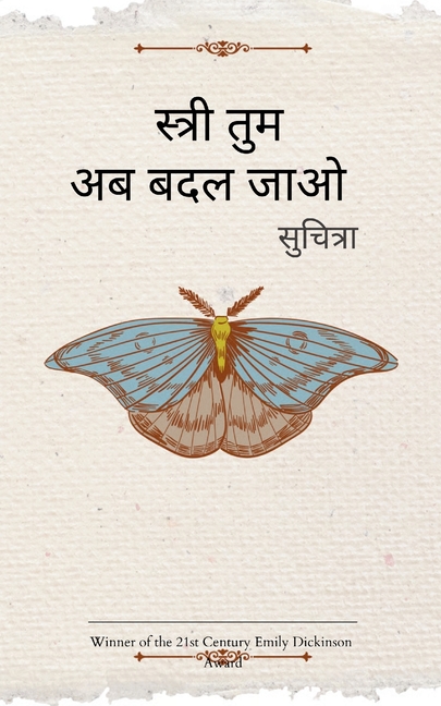 स्त्री तुम अब बदल जाओ
